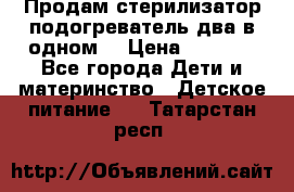 Продам стерилизатор-подогреватель два в одном. › Цена ­ 1 400 - Все города Дети и материнство » Детское питание   . Татарстан респ.
